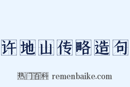 许地山传略造句是什么意思的图片